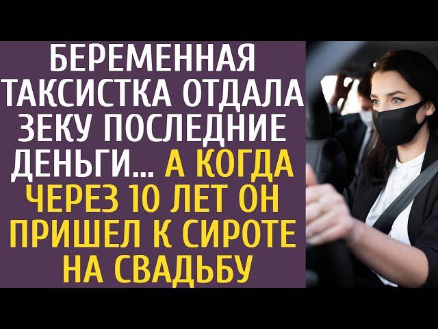 Беременая таксистка отдала зеку последние деньги… А когда через 10 лет он пришел к сироте на свадьбу