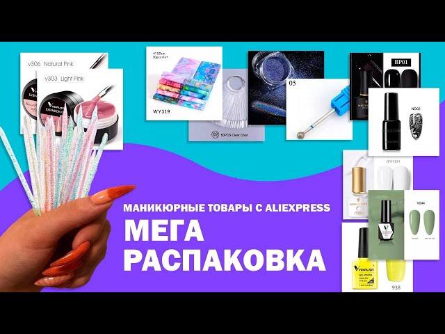 МЕГА РАСПАКОВКА маникюрных товаров с ALIEXPRESS и не только| Алиэкспресс|Venalisa, гели, гель лаки