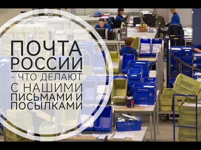 Почта России - как разбирают наши письма и посылки