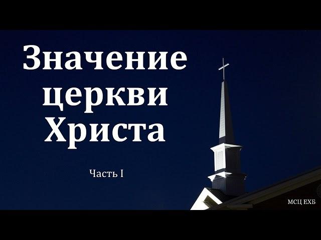 "Значение церкви Христа". 1/3. П. Н. Ситковский. МСЦ ЕХБ