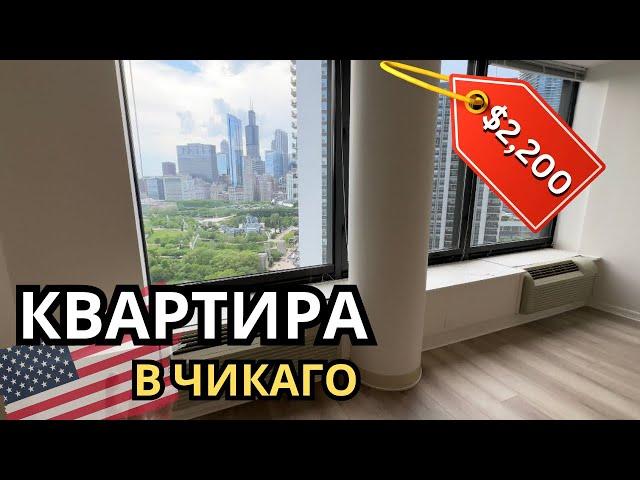 ПЕРЕЕЗД В ЧИКАГО | ОБЗОР КВАРТИРЫ ЗА $2,200 в самом престижном районе