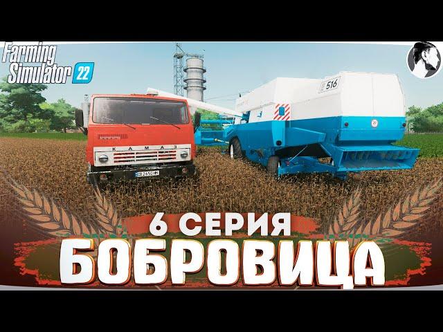 FARMING SUMULATOR 22: БОБРОВИЦА #6 ● Уборочная сорго