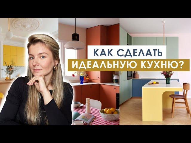 КАК СДЕЛАТЬ ИДЕАЛЬНУЮ КУХНЮ? 7 Советов от Дизайнера интерьера | ГЛАВНЫЕ ОШИБКИ при ремонте кухни