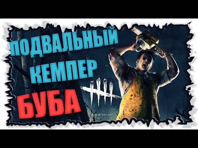 Буба подвальный кемпер  ► Dead by Daylight