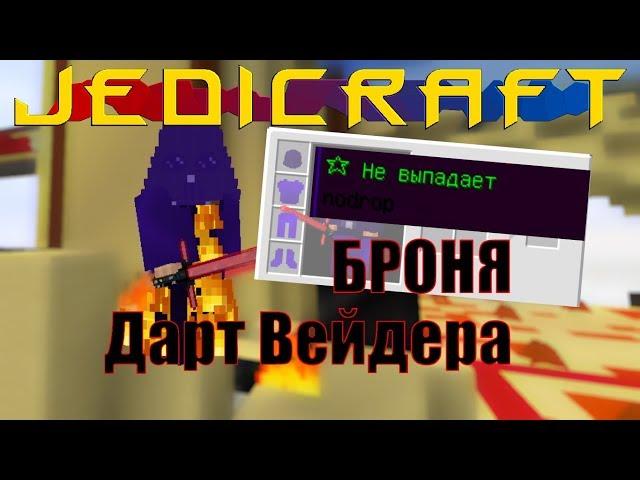 JediCraft. #7 Артефакты. Как получить. Вечная бронь Дарта Вейдера. Streamcraft