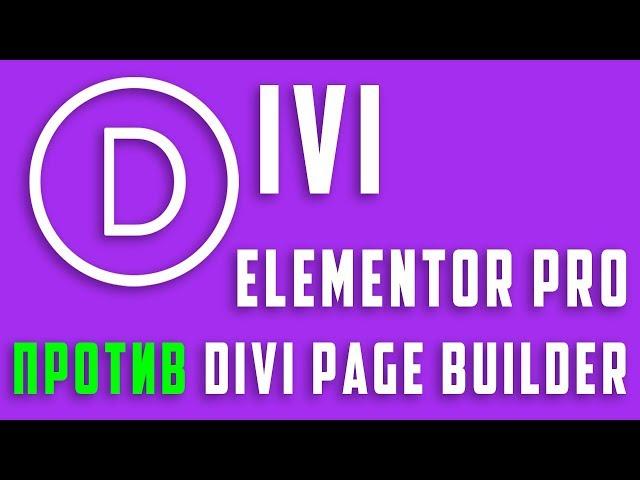 Elementor PRO против Divi Page Builder - какой конструктор выбрать на WordPress? #1