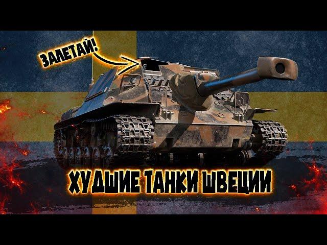 War Thunder - Худшие Танки Швеции