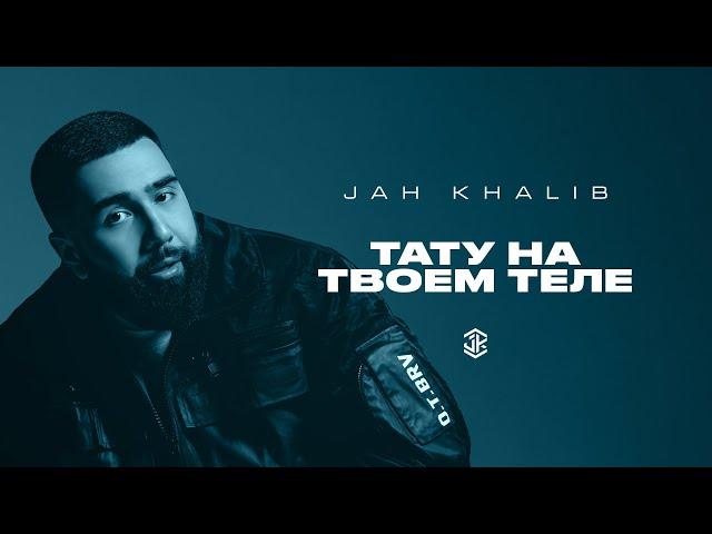 Jah Khalib – Тату на твоем теле (Текст)