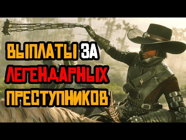 Как фармить Легендарных Преступников в Red Dead Online