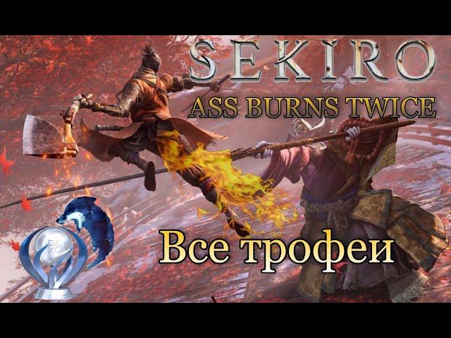 Все достижения в Sekiro: Shadows Die Twice  Подробный гайд по получению платины