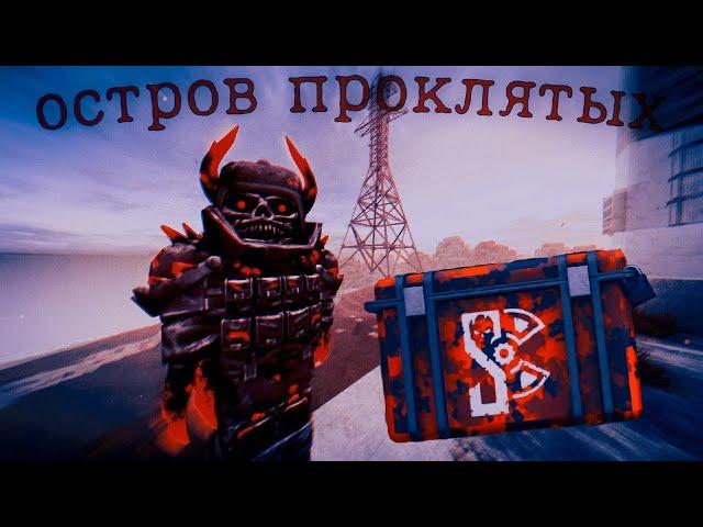 STALCRAFT | Хэллоуинский ивент | Остров Проклятых. Королевская Битва.