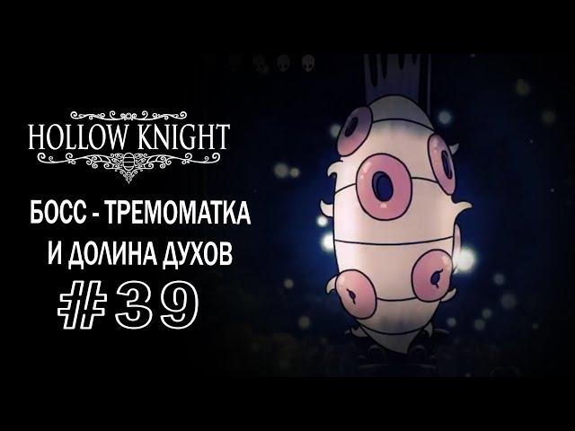 Босс - Тремоматка и Долина духов | Hollow Knight | Прохождение #39