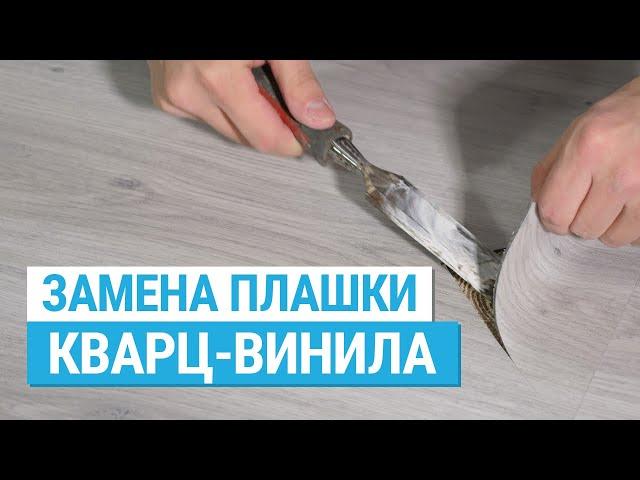 Замена поврежденной плашки кварц-винила. Ремонт клеевой ПВХ плитки.