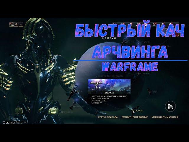 Warframe. Где быстро прокачать арчвинг 2020.