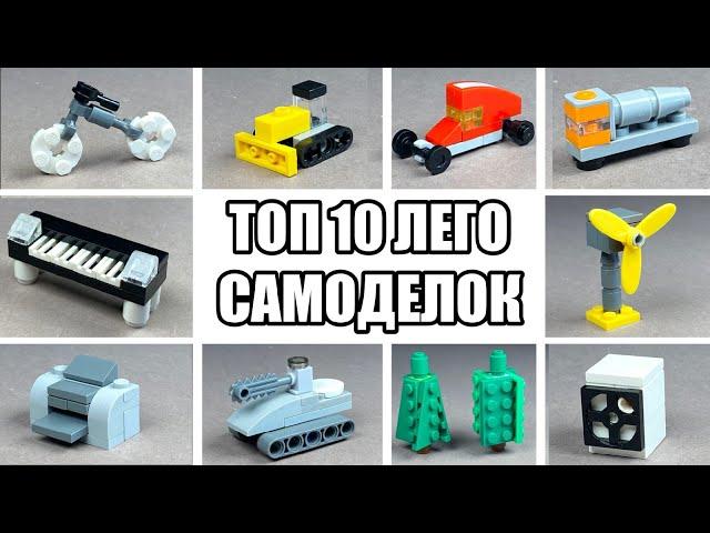 ТОП 10 Простых Лего Самоделок - Сможет сделать каждый