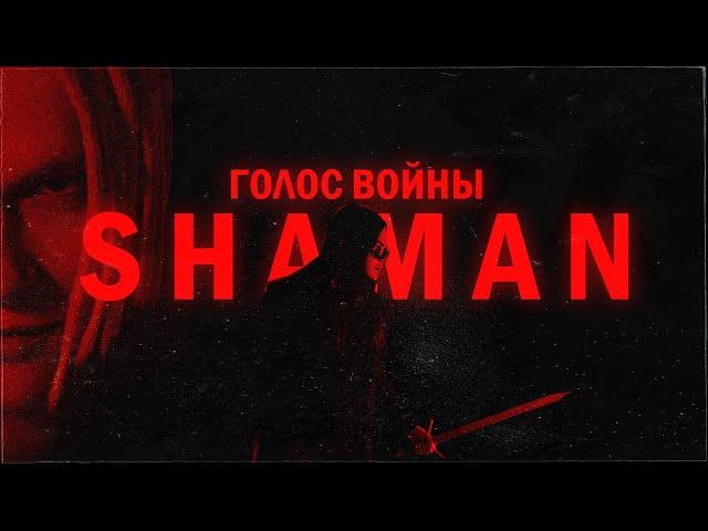 SHAMAN: Голос войны [НА ДНЕ] - ванга \ плагиат \ политика \ СВО \ коррупция