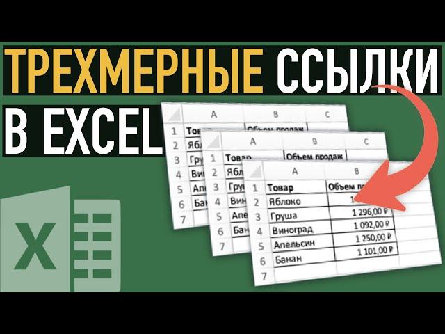 Трехмерная ссылка  Секреты Excel