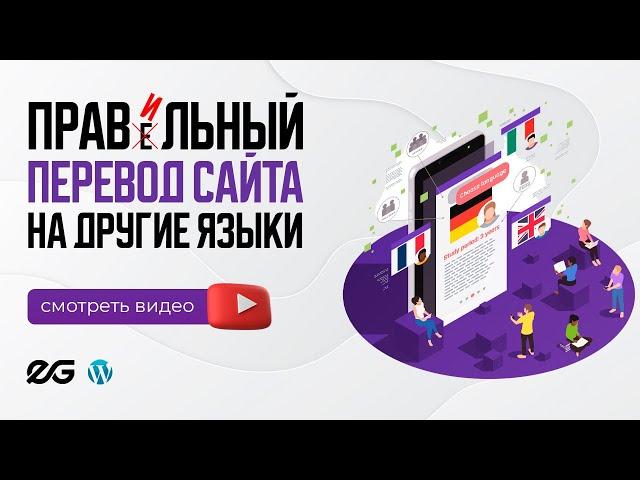  АВТОМАТИЧЕСКИЙ ПЕРЕВОД САЙТА НА WORDPRESS В 2024 ГОДУ | МУЛЬТИЯЗЫЧНЫЙ САЙТ НА WORDPRESS