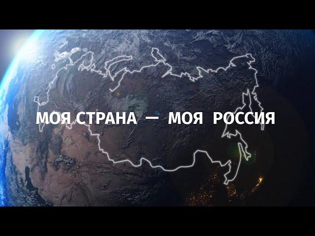 Проморолик XVIII Всероссийского конкурса "Моя страна - моя Россия"