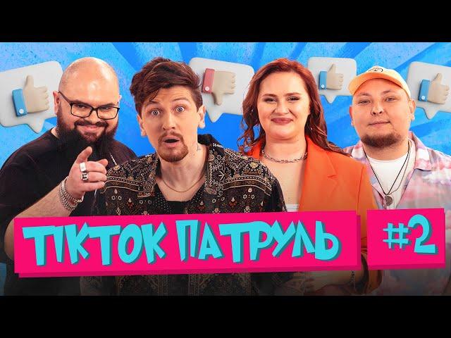 ТікТок Патруль 2  | Середа, Ганін, Волкова, Бережко