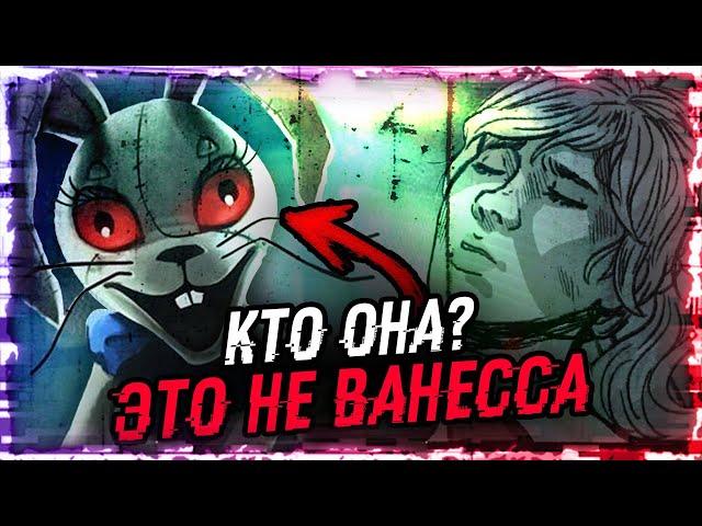 FNAF Девушка в костюме кролика. Кто она? / Ванни и Ванесса/ Security Breach