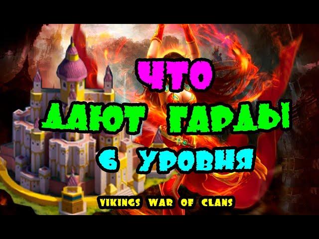 ЧТО ДАЮТ ГАРДЫ 6 УРОВНЯ? | Vikings:War of clans|