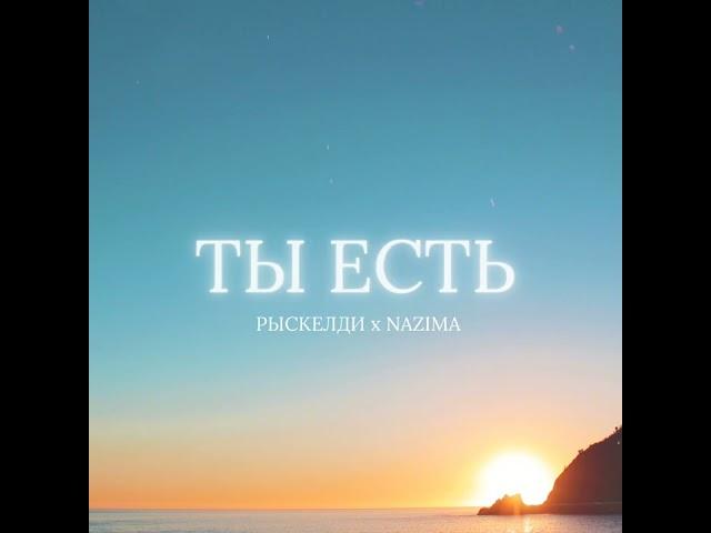 NAZIMA x РЫСКЕЛДИ - ТЫ ЕСТЬ 2024