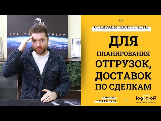 Строим свои отчёты для планирования отгрузок, доставок по сделкам в Битрикс24.CRM