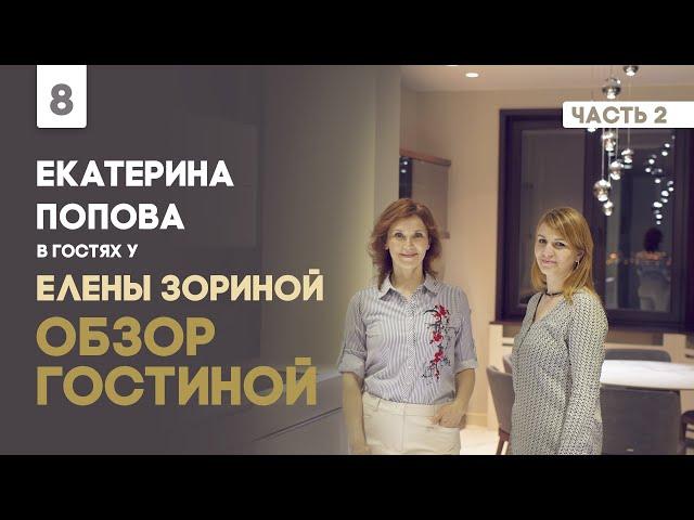 Екатерина Попова в гостях у Елены Зориной. Обзор гостиной