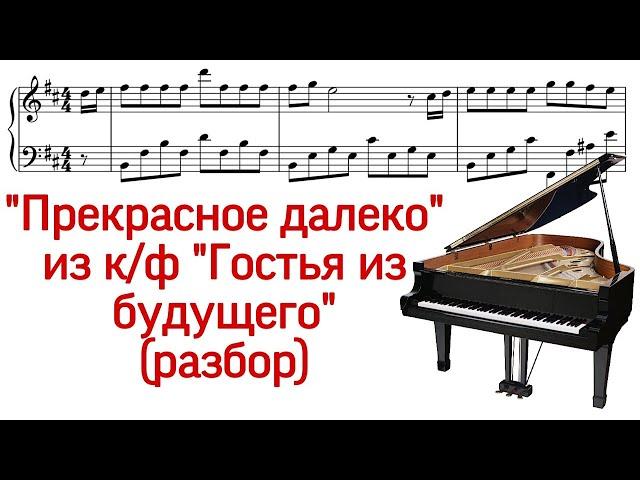 Как играть "Прекрасное далеко" из к/ф "Гостья из будущего". Е. Крылатов. Разбор. Ноты. Pro Piano