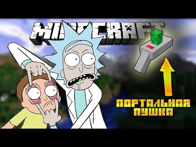 ПОРТАЛЬНАЯ ПУШКА ИЗ РИК И МОРТИ МАЙНКРАФТ | ОБЗОР МОДА MINECRAFT Rick's Portal Gun