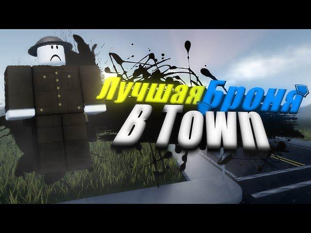 ЛУЧШАЯ Броня в Town | Roblox