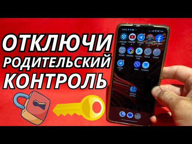 Как отключить родительский контроль на андроид телефоне