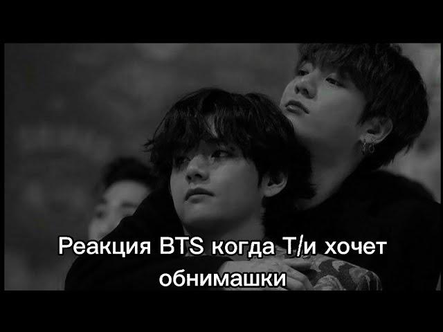 Реакция BTS когда Т/и хочет обнимашки  Макнэ-лайн/ 사랑 BTS ON MY LIFE~/