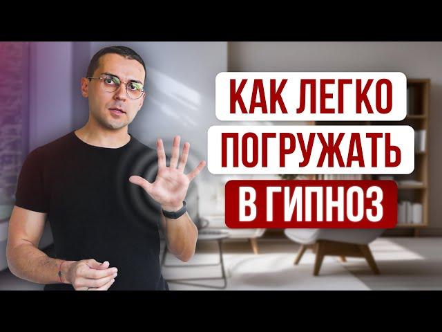 Как работает любое наведение гипноза // Главный принцип уверенной гипнотизации (Гипнотерапевт NGH)