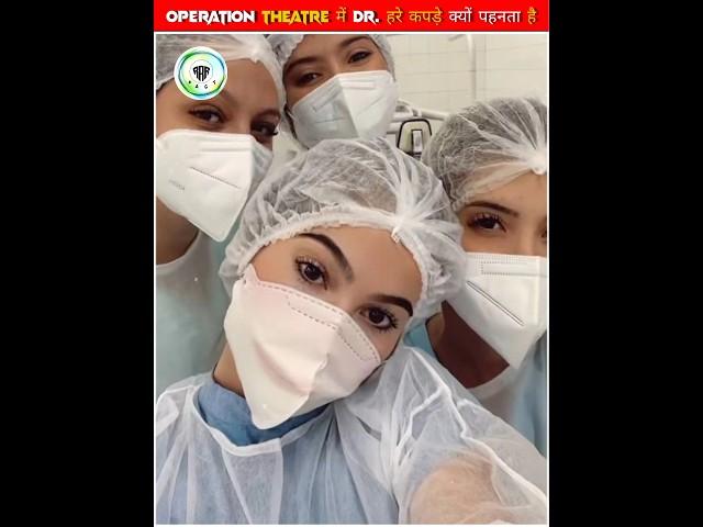 Operation theatre में Dr. हरे कपड़े क्यों पहनता है  || #shorts#viral#trending