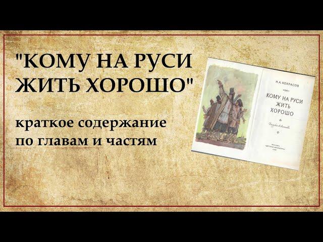 Кому на Руси жить хорошо - краткое содержание по главам и частям