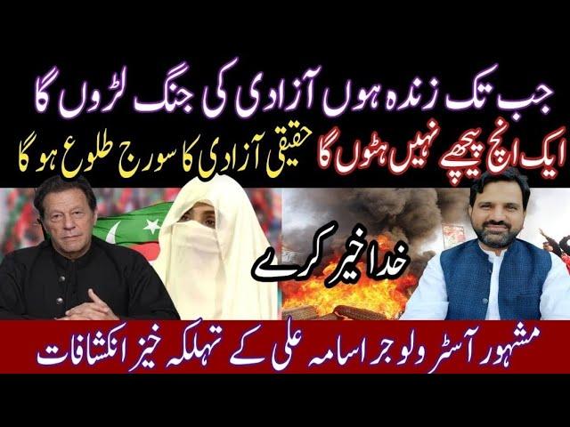 Latest Update | Imran Khan Will Not Compromise at Any Cost | Horoscope | Muhammad Osama Ali