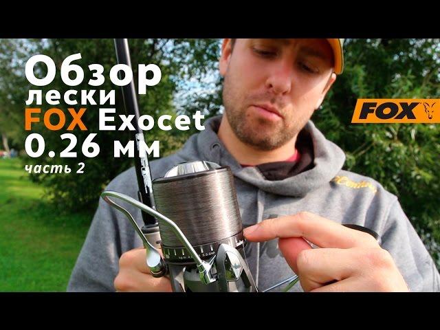 Леска FOX Exocet 0.26 мм. Обзор и полевые испытания!