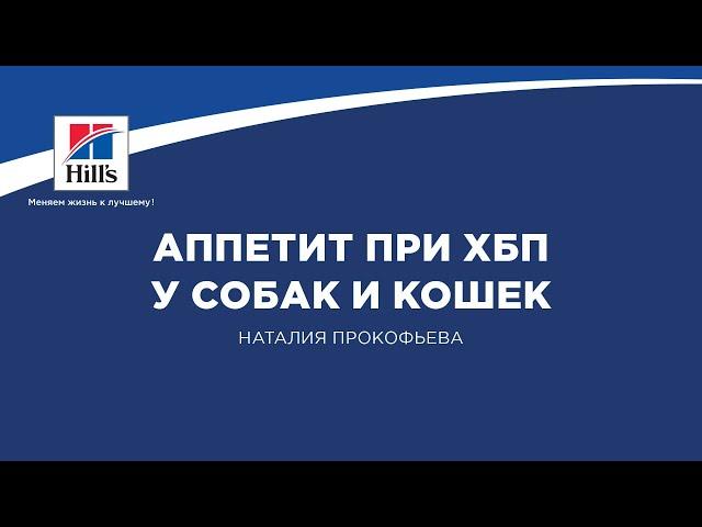 Вебинар №9 школы НЕФРОУРОВЕТ: "Аппетит при ХБП у собак и кошек". Лектор - Наталия Прокофьева.