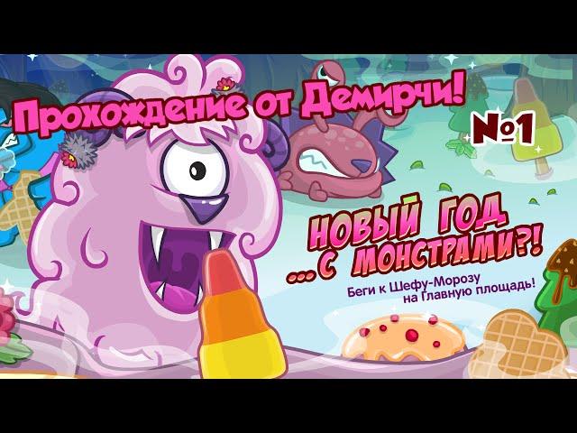 "Шарарам" НОВЫЙ ГОД С МОНСТРАМИ!? (Квест 1)