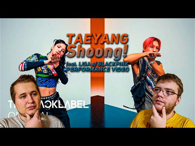 Реакция на TAEYANG - ‘Shoong! (feat. LISA of BLACKPINK)’ PERFORMANCE VIDEO