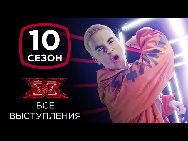 Антон Вельбой на шоу Х-фактор 10 | Все выступления