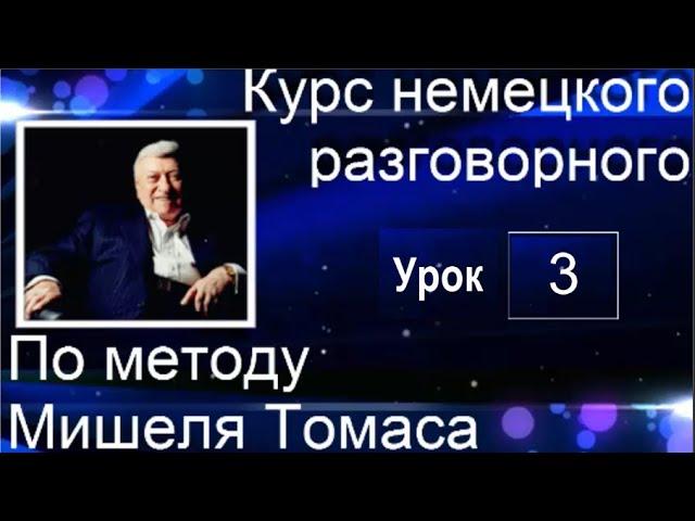 3 ВИДЕОУРОК . ГОВОРИМ НА НЕМЕЦКОМ УЖЕ  НАМНОГО ЛУЧШЕ  #уроки_немецкого #немецкий_язык #немецкий