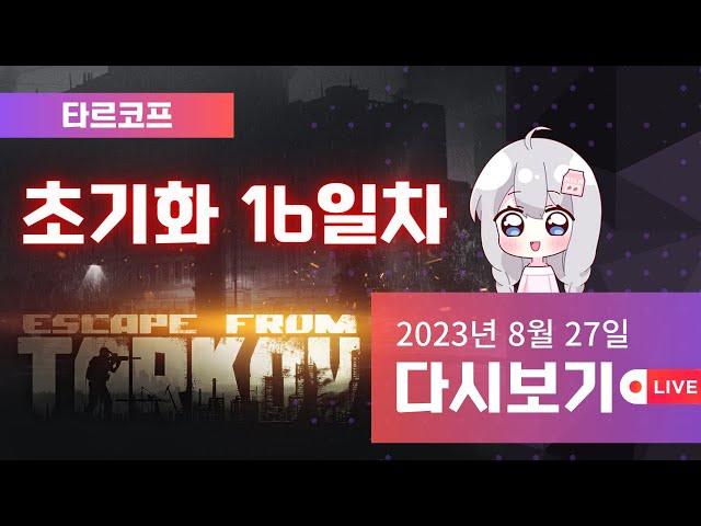 2023/08/27 - [V] 탈콥 퀘스트 가이드 16