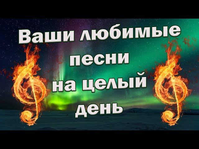 Заходи и Слушай! Здесь самые Лучшие песни!