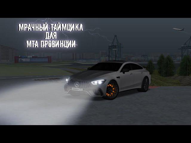 МРАЧНЫЙ ТАЙМЦИКЛ ДЛЯ МТА ПРОВИНЦИИ | MTA PROVINCE