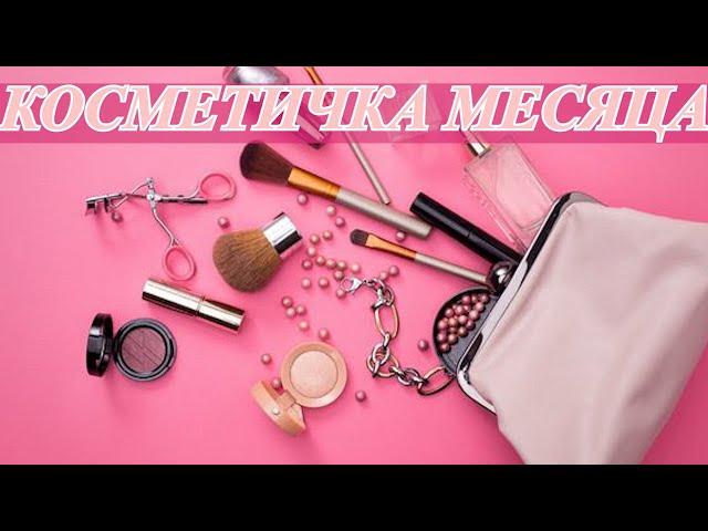 КОСМЕТИЧКА МЕСЯЦА| ИСПОЛЬЗОВАЛА ЭТУ КОСМЕТИКУ ЧАЩЕ ВСЕГО.