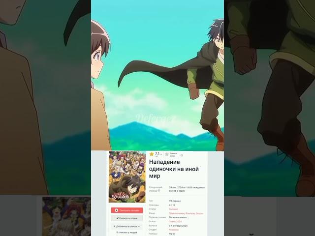 аниме нападение одиночки на иной мир #аниме #anime #нападениеодиночки #shorts