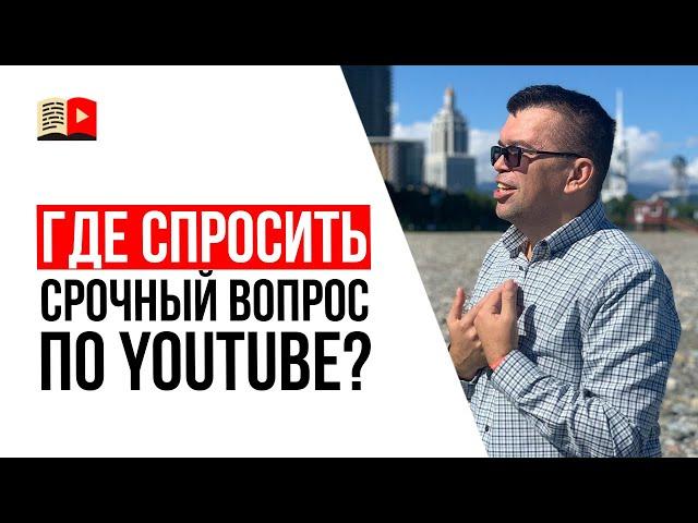 Как обратиться в службу поддержки YouTube?